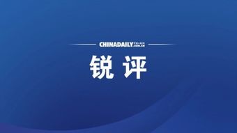 強(qiáng)制技術(shù)轉(zhuǎn)讓是無稽之談 美方不實(shí)指責(zé)的荒謬性剖析